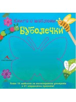 Буболечки: Книга с шаблони