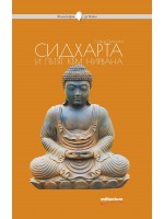 Сидхарта и пътят към нирвана Сидхарта и пътят към нирвана