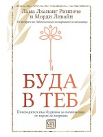 Буда в теб. Пътеводител към будизма за начинаещи: От карма до нирвана (мека корица)