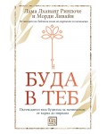 Буда в теб. Пътеводител към будизма за начинаещи: От карма до нирвана (твърда корица)
