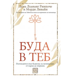 Буда в теб. Пътеводител към будизма за начинаещи: От карма до нирвана (твърда корица)