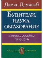 Будители, наука, образование. Статии и интервюта (1990-2014)