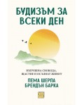 Будизъм за всеки ден. Вътрешна свобода, щастие и осъзнат живот Будизъм за всеки ден. Вътрешна свобода, щастие и осъзнат живот