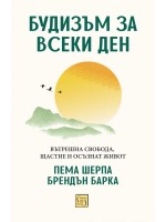 Будизъм за всеки ден. Вътрешна свобода, щастие и осъзнат живот