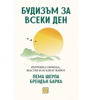 Будизъм за всеки ден. Вътрешна свобода, щастие и осъзнат живот