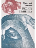 Будни сънища. Поезия