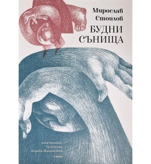 Будни сънища. Поезия