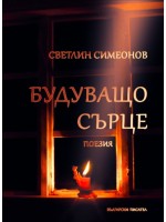 Будуващо сърце