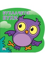 Бухалчето Бухи: Картонена книжка със забавно разказче