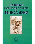 Буквар. Първи стъпки в учението на Беинса Дуно