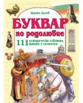 Буквар по родолюбие