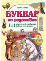 Буквар по родолюбие