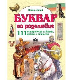 Буквар по родолюбие