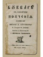 Буквар с различни поучения (Рибен буквар) - Фототипно издание (твърди корици)
