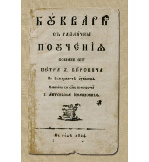 Буквар с различни поучения (Рибен буквар) - Фототипно издание (твърди корици)