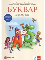 Буквар за 1. клас. Помагало за допълнителна подкрепа. Учебна програма 2026/2027 (Булвест)
