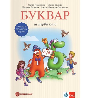 Буквар за 1. клас. Помагало за допълнителна подкрепа. Учебна програма 2026/2027 (Булвест) Буквар за 1. клас. Помагало за допълнителна подкрепа. Учебна програма 2026/2027 (Булвест)