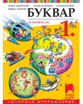 Буквар за 1. клас (СОП). Учебна програма 2026/2027 (Просвета Плюс)