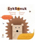 Буквеник