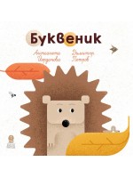 Буквеник