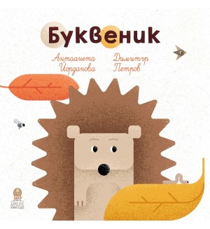 Буквеник