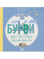 Букви фантастични с муцунки симпатични