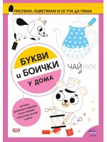 Букви и боички: У дома