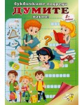 Буквичките подреди, думите научи (Папагалче)