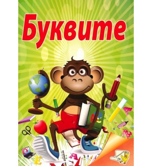 Буквите