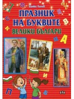 Празник на буквите: Велики българи