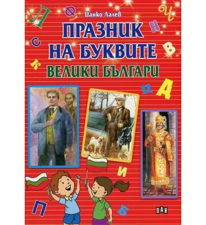 Празник на буквите: Велики българи