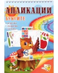 Буквите: Апликации - изрежи, подреди, залепи (6 - 8 години)