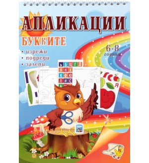 Буквите: Апликации - изрежи, подреди, залепи (6 - 8 години)