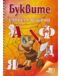 Буквите - книжка с шаблони