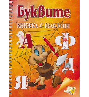 Буквите - книжка с шаблони