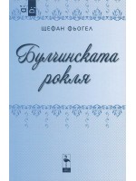 Булчинската рокля