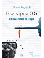 Демокрацията: грешките в кода