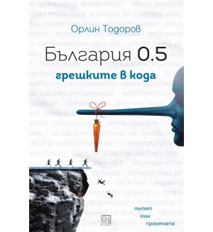 Демокрацията: грешките в кода