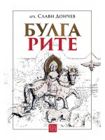 Булгарите