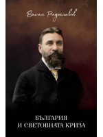 България и световната криза