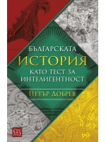 Българската история като тест за интелигентност