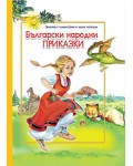 Български народни приказки (с големи букви за малки читатели)