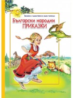 Български народни приказки (с големи букви за малки читатели)