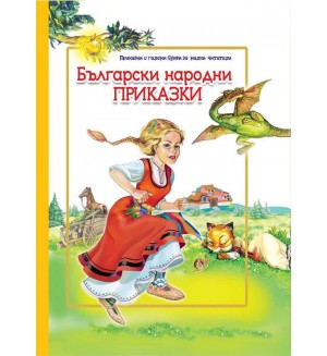 Български народни приказки (с големи букви за малки читатели)