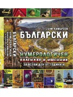 Български нумерологичен календар и именни за всеки ден от годината