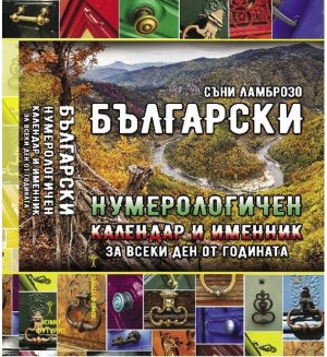 Български нумерологичен календар и именни за всеки ден от годината