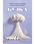 Булка