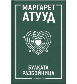 Булката разбойница Булката разбойница