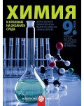 Химия и опазване на околната среда за 9. клас - втора част за 9. клас при обучение с интензивно изучаване на чужд език. Учебна програма за 2018/2019 - Данчо Даналев (Булвест)