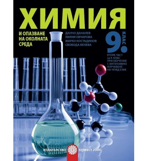 Химия и опазване на околната среда за 9. клас - втора част за 9. клас при обучение с интензивно изучаване на чужд език. Учебна програма за 2018/2019 - Данчо Даналев (Булвест)